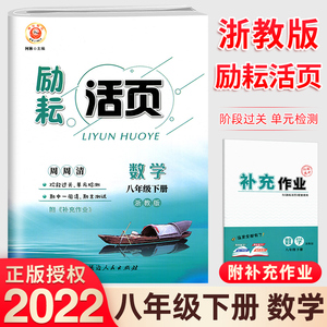 励耘活页八年级上下册数学试卷浙教版 初二课堂数学同步辅导书练习册初中单元测试卷8年级期末总复习模拟考试卷子 八上下数学