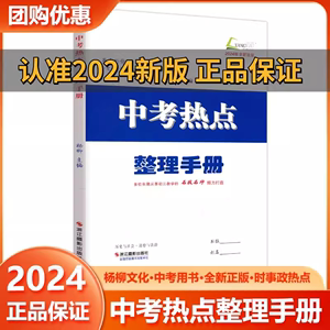 预售 2024版 中考热点整理手册历史与社会道德与法治杨柳学习手册练习精编初三总复习中考七八九年级时事政治同步练习册测试卷