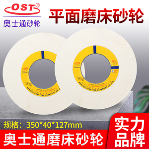 OST南京奥士通 7130外圆磨床砂轮片棕刚玉白刚玉绿碳 350*40*127