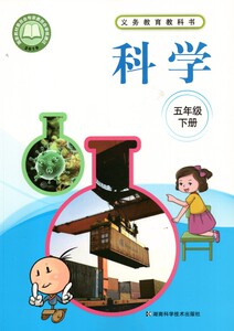 【五年级下册科学书湘科版】五年级下册科学书湘科版品牌,价格 - 阿里