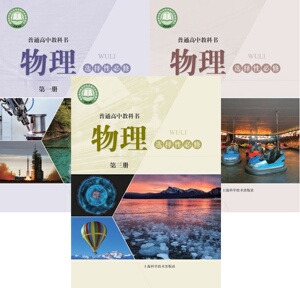 2022沪教版上海高中物理选择性必修3本全套课本教材共3本上海科学技术