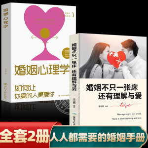 全2册 婚姻心理学 婚姻不只一张床，还有理解与爱两性生活感情恋爱心理学婚姻经营技巧夫妻互动关于爱情的畅销书