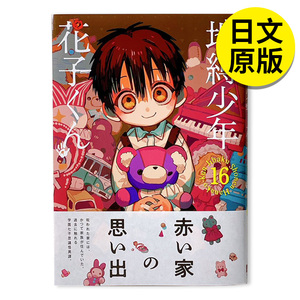 预 售 地缚少年花子くん 16 地缚少年花子君 16 漫画 进口日文原版图