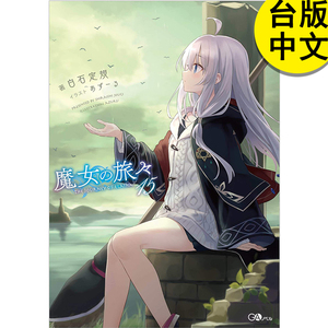【预 售】限定版 魔女之旅 15 白石定规 青文出版 台版轻小说 预计3月