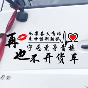 货车贴纸装饰贴画个性车身车头创意大货车反光车贴画文字遮盖警示