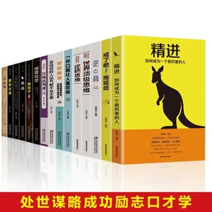 受益一生的十五本书逆商精进戒了吧拖延症  正版全套15本深度社交会说话的人好好接话一开口就叫人喜欢你富人的思维精选正能量书籍