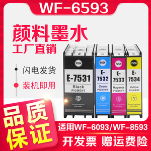 信印兼容爱普生WF-6593打印机EPSON T753墨盒WF-6093墨水盒 WF-8593 WF-8093墨水T7531颜料墨盒