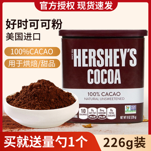 好时天然可可粉226g冲饮巧克力糖浆烘焙蛋糕咖啡奶茶店淋酱商用