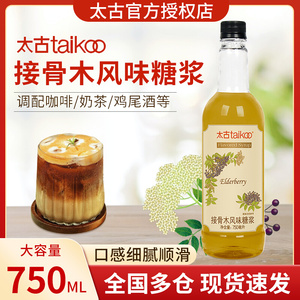 太古接骨木风味糖浆咖啡调酒烘焙奶茶店专用750ml浓缩果葡糖浆