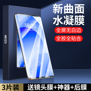 适用魅族20水凝膜18pro手机18x防窥17por防蓝光MEIZU16t全屏15plus抗摔pro7魅蓝E3包边note6保护x8钢化xs贴软