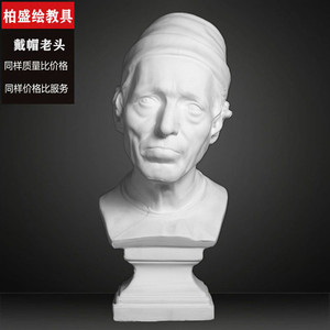 戴帽老头石膏像美术教具摆件大号伊索戴帽男头像戴帽老人头像雕塑