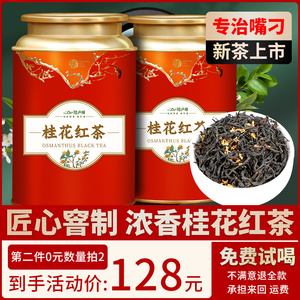 窨制桂花红茶2024新茶浓香型正山小种奶茶香特级茶叶散装罐装