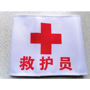 红十字袖章袖标医院护士医生救护员魔术贴松紧带袖章医用卫生袖套