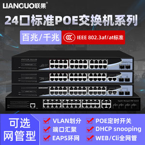 联果 标准千兆24口POE交换机百兆26口标准供电POE2个网口2个SFP光纤口管理型大功率300W 400W