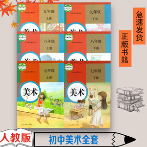 包邮人教版初中美术书全套7-8-9年级上下册美术课本全套6本 七八九