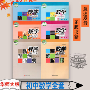 本数学教材7七8八9九年级上册下册初一二三上下册华师大版数学书初中
