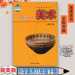 课本教材教科书冀教版小学6年级下册美术书冀教版六年级下册美术书