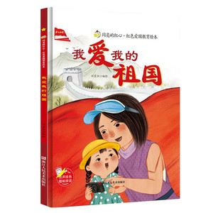 儿童硬壳精装绘本 3-6-8岁幼儿童爱国教育故事绘本 幼儿园大中小班