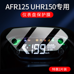 适用豪爵UHR150仪表膜AFR125/USR125/UFD125摩托车仪表保护膜液晶屏afr125非钢化膜HJ125T-27贴膜配件