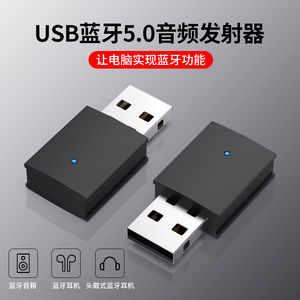 电脑蓝牙适配器50台式主机笔记本pc发射音频接收器外接音响无线耳机ps