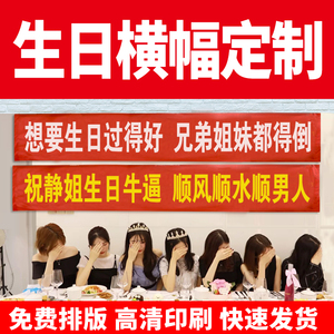 沈阳横幅标语定制作闺蜜男女儿童生日快乐搞笑拉条应援运动会条幅