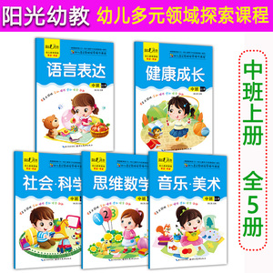 阳光幼教幼儿多元领域探索操作课程中班上册全5册 4-5岁上学期幼儿园