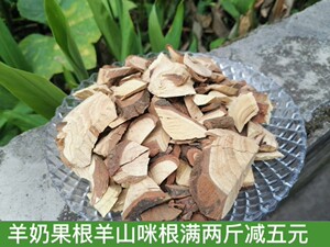 贵州野生羊奶果根纯野生500g包邮羊山咪根胡颓子根天然农家自晒