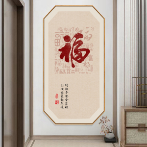 新中式入户玄关福字挂画百福图过道走廊墙壁画平安喜乐书房装饰画