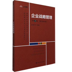 企业战略管理 第三版第3版·数字教材版 蓝海林 等 著 中国人民大学出版社  企业融资中小企业战略管理 企业战略管理