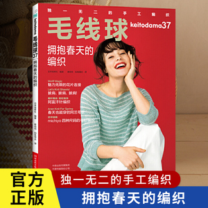 毛线球37 拥抱春天的编织 手工编织书籍镂空花样毛衣大全花样教程书 春夏秋编织套头衫开衫马甲裙子披肩包包杯套围巾河南科学技术