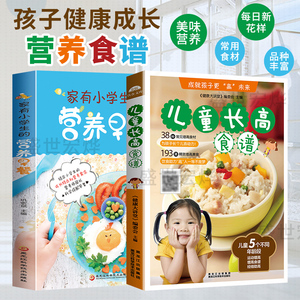 正版 家有小学生的营养早餐+儿童长高食谱0到12岁儿童长高食谱营养早餐宝长高饮食营养菜谱家用补钙长高下饭菜儿童营养餐食谱书籍