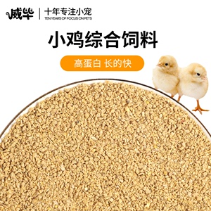 小鸡饲料幼鸡鸭子鹌鹑开口粮产蛋育雏专用芦丁鸡饲料混合粮食食物