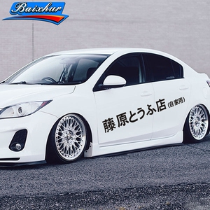 藤原豆腐店车贴纸创意头文字d汽车改装装饰车身门贴个性网红车贴