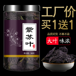 买一送一紫苏叶干新鲜食用中药材泡澡儿童泡脚紫苏叶茶苏子叶罐装