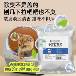 猫砂除臭粉小苏打颗粒宠物除味神器猫砂伴侣猫咪去尿味猫砂盆专用