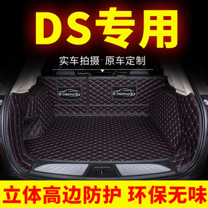 DS后备箱垫全包围ds5 ds5ls ds6 ds7 ds-4s专用汽车尾箱垫后背垫