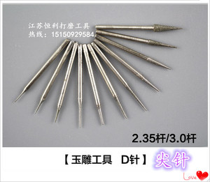 d针 尖针 拉针 雕刻工具/玉石雕刻工具金刚砂磨头/水晶翡翠玛瑙