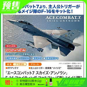 √ 预售 长谷川模型 1/72 皇牌空战7 F-16战隼战斗机 52410