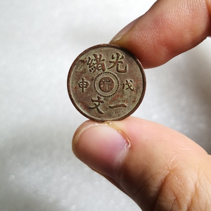 古玩古董钱币收藏 清代光绪戊申中心汴字一文铜币 铜板 铜元 真品