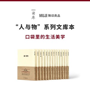 当天发】人与物系列文库本   口袋里的生活美学 良言经典永相伴 读库 MUJI无印良品