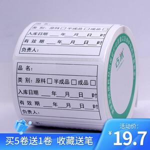 厨房库房食品标签留样贴纸半成品入库日期品名制作时间条效期贴纸
