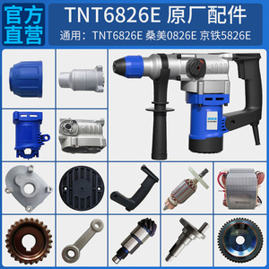 TNT锑恩锑桑美京铁6826E原装电锤电镐转子定子连杆活塞齿轮箱配件