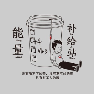 办公室茶水间墙面装饰能量补给站文化企业员工休息区吧台布置贴纸