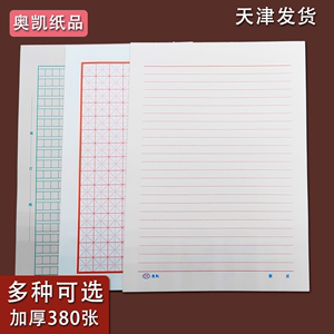 奥凯信纸16K横线入党申请书红单线稿纸加厚田米字格纸作文信笺纸