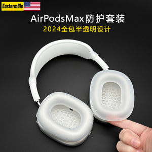 半透明airpodsmax保护套装扮适用苹果头戴式耳机硅胶airpromax横梁头梁apm保护套装饰配件max耳罩防护套装