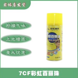 7CF 彩虹精化 柠檬百丽珠 汽车家居用品家具地板皮革护理剂 天津