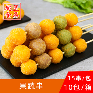 素天下果蔬串15串冷冻烧烤麻辣烫食材紫薯金瓜抹茶油炸串半成品