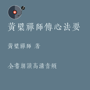 黄檗希运断际传心法要钟陵录宛陵录全文朗读mp3有声书高清flac