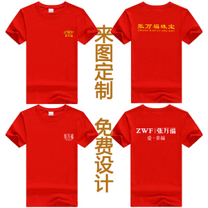 张万福黄金珠宝店员工纯棉短袖工作服宽松t恤定制公司活动广告衫
