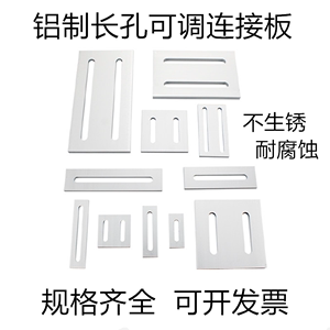 铝型材平面连接板一字连接板垂直连接板铝材平行拼接件型材加固板